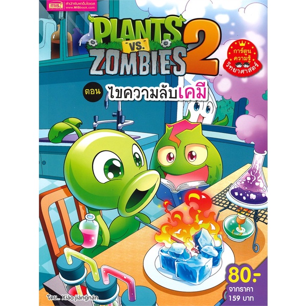 หนังสือ-plants-vs-zombies-ไขความลับเคมี-ผู้เขียน-xiao-jiangnan-อ่านเพลิน
