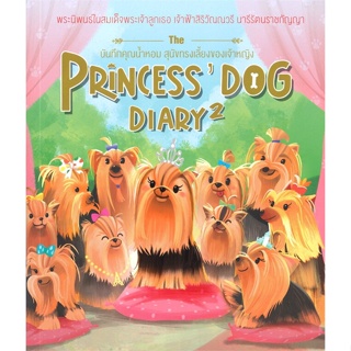 หนังสือ THE PRINCESS DOG DIARY 2  สำนักพิมพ์ :BANLUE(บันลือ)  #พระราชนิพนธ์ ในพระบรมจักรีวงศ์อื่นๆ