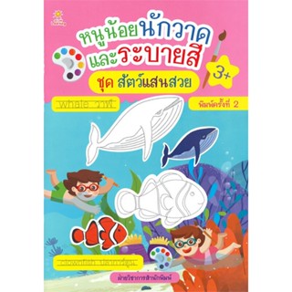 หนังสือ หนูน้อยนักวาดและระบายฯชุดสัตว์แสนสวย พ.2 ผู้เขียน : ฝ่ายวิชาการสำนักพิมพ์ # อ่านเพลิน