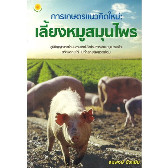 หนังสือ-การเกษตรแนวคิดใหม่-เลี้ยงหมูสมุนไพร-ผู้เขียน-สมพงษ์-บัวแย้ม-อ่านเพลิน