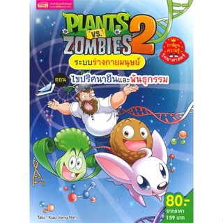 หนังสือ Plants vs Zombies ต.ไขปริศนายีนและพันธุ ผู้เขียน : Xiao Jiang Nan Studio # อ่านเพลิน