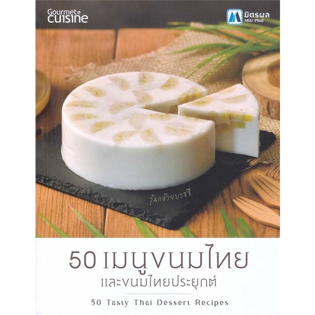 หนังสือ-50-เมนูขนมไทย-และขนมไทยประยุกต์-50-tas-สำนักพิมพ์-อินเตอร์เนชั่นแนล-อาหาร-ขนม-ของว่าง