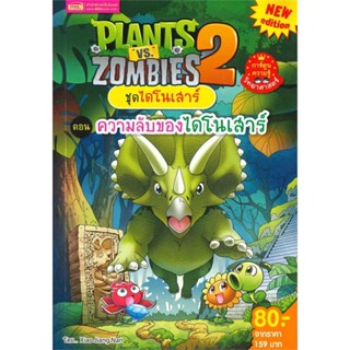 หนังสือ Plants vs Zombies ชุดไดโนเสาร์ ต.ความลับ ผู้เขียน : Xiao Jiangnan # อ่านเพลิน