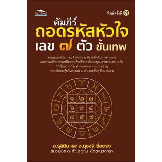 หนังสือ-คัมภีร์ถอดรหัสหัวใจ-เลข-๗-ตัว-ขั้นเทพ-สนพ-feel-good-ชื่อผู้แต่งอ-ธุลีดิน-อ-นุชจรี-ซื่อตรง