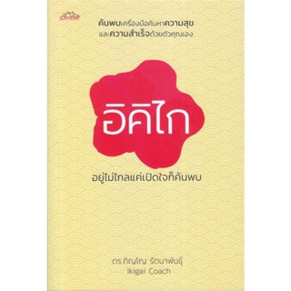 หนังสือ อิคิไก อยู่ไม่ไกลแค่เปิดใจก็ค้นพบ  สำนักพิมพ์ :ต้นคิด  #จิตวิทยา การพัฒนาตนเอง