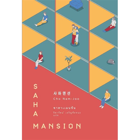 หนังสือ-ซาฮาแมนชัน-saha-mansion-book-factory