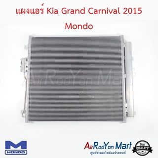 แผงแอร์ Kia Grand Carnival 2015 (แบบความสูงแผง 46 ซม.) Mondo เกีย Grand คาร์นิวัล
