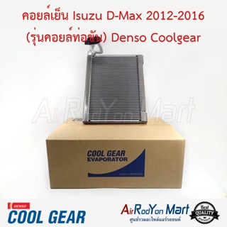 คอยล์เย็น Isuzu D-Max 2012-2016 (รุ่นคอยล์ท่อขัน) Denso Coolgear อีซูสุ ดีแมกซ์