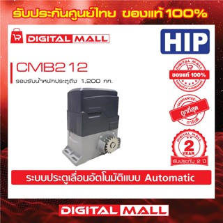 มอเตอร์ประตูรีโมท HIP CMB212 รองรับน้ำหนักประตูถึง 800 กก. ประกันสินค้า 2 ปี