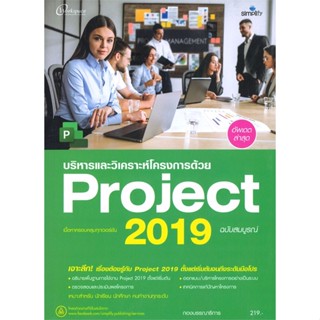 หนังสือพร้อมส่ง  #บริหาร และวิเคราะห์โครงการด้วย Project 2  #Simplify ซิมพลิฟาย #booksforfun