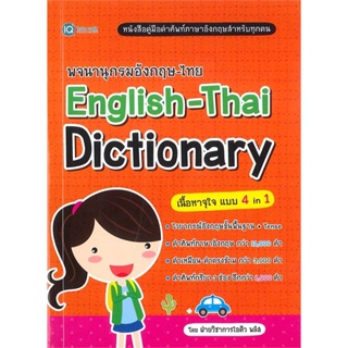 หนังสือ : พจนานุกรมอังกฤษ-ไทย English-Thai Diction  สนพ.พีเอ็นเอ็น กรุ๊ป  ชื่อผู้แต่งฝ่ายวิชาการไอคิว พลัส