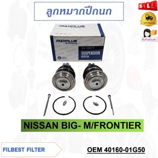 ลูกหมากปีกนกล่าง NISSAN BIG- M, FRONTIER รหัส 40160-01G50