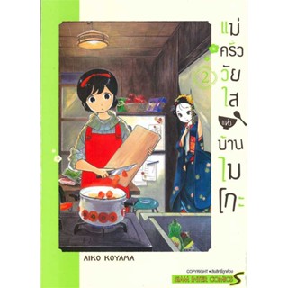 หนังสือพร้อมส่ง  #แม่ครัววัยใสแห่งบ้านไมโกะ เล่ม 2  #Siam Inter Comics #booksforfun