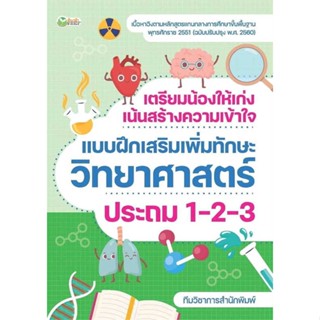 หนังสือ : เตรียมน้องให้เก่งฯวิทยาศาสตร์ ประถม1-2-3  สนพ.ต้นกล้า  ชื่อผู้แต่งทีมวิชาการสำนักพิมพ์