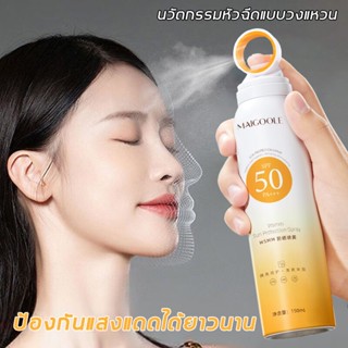 หัวสเปรย์แบบใหม่ สเปรย์กันแดด ครีมกันแดด SPF50+ PA+++ 150ml กันน้ำกันเหงื่อ อ่อนโยนและไม่ระคายเคือง สดชื่นไม่เยิ้ม ไม่มั