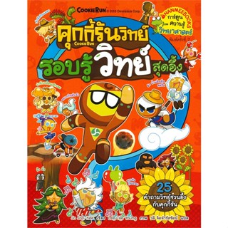 หนังสือพร้อมส่ง  #คุกกี้รันวิทย์ล.3 รอบรู้วิทย์สุดอึ้ง  #นานมีบุ๊คส์ #booksforfun