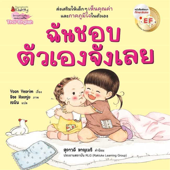 หนังสือ-ฉันชอบตัวเองจังเลย-ef-2-ภาษา-book-factory