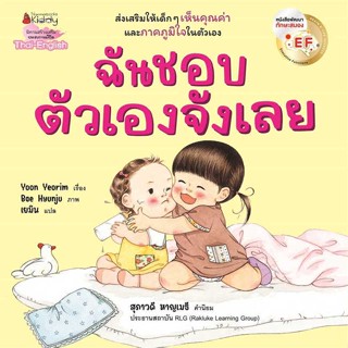 หนังสือ : ฉันชอบตัวเองจังเลย EF (2 ภาษา)  สนพ.นานมีบุ๊คส์  ชื่อผู้แต่งYoon Yeorim