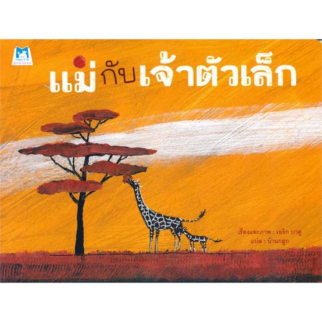 หนังสือ-แม่กับเจ้าตัวเล็ก-book-factory