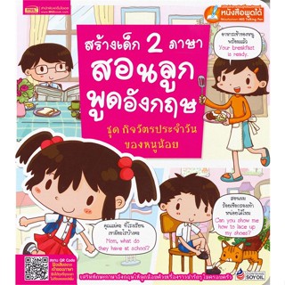 หนังสือพร้อมส่ง  #สร้างเด็ก 2 ภาษา สอนลูกพูดอังกฤษ  #เอ็มไอเอส,สนพ. #booksforfun