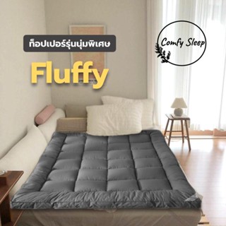 Comfy Topper ท็อปเปอร์หนานุ่ม รุ่น Fluffy ที่นอนท็อปเปอร์สีพื้น (ความหนา 4 นิ้ว) ขนาด3.5ฟุต 5ฟุต 6ฟุต