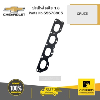 CHEVROLET 55573805 ปะเก็นไอเสีย 1.8 CRUZE