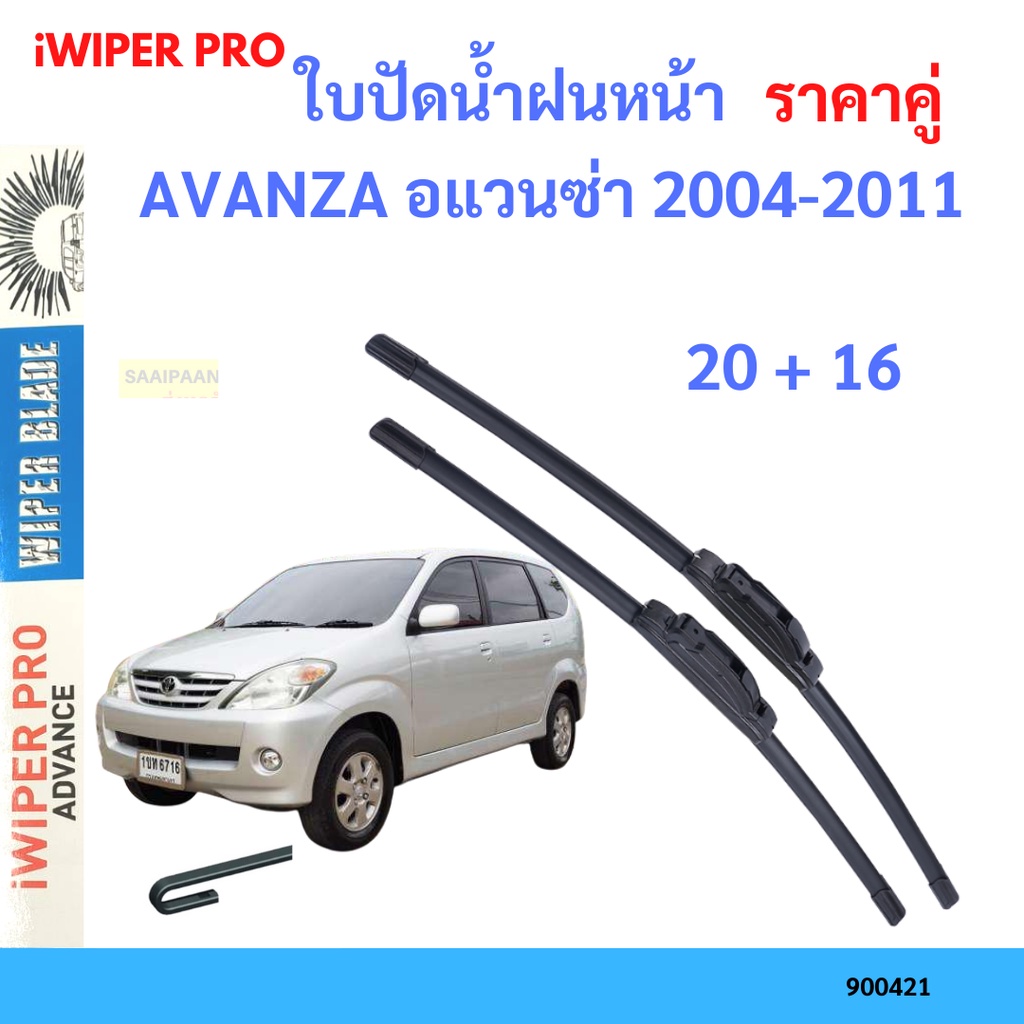 ราคาคู่-ใบปัดน้ำฝน-avanza-อแวนซ่า-2004-2011-20-16-ใบปัดน้ำฝนหน้า-ที่ปัดน้ำฝน