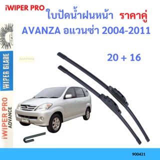 ราคาคู่ ใบปัดน้ำฝน AVANZA อแวนซ่า 2004-2011 20+16 ใบปัดน้ำฝนหน้า ที่ปัดน้ำฝน