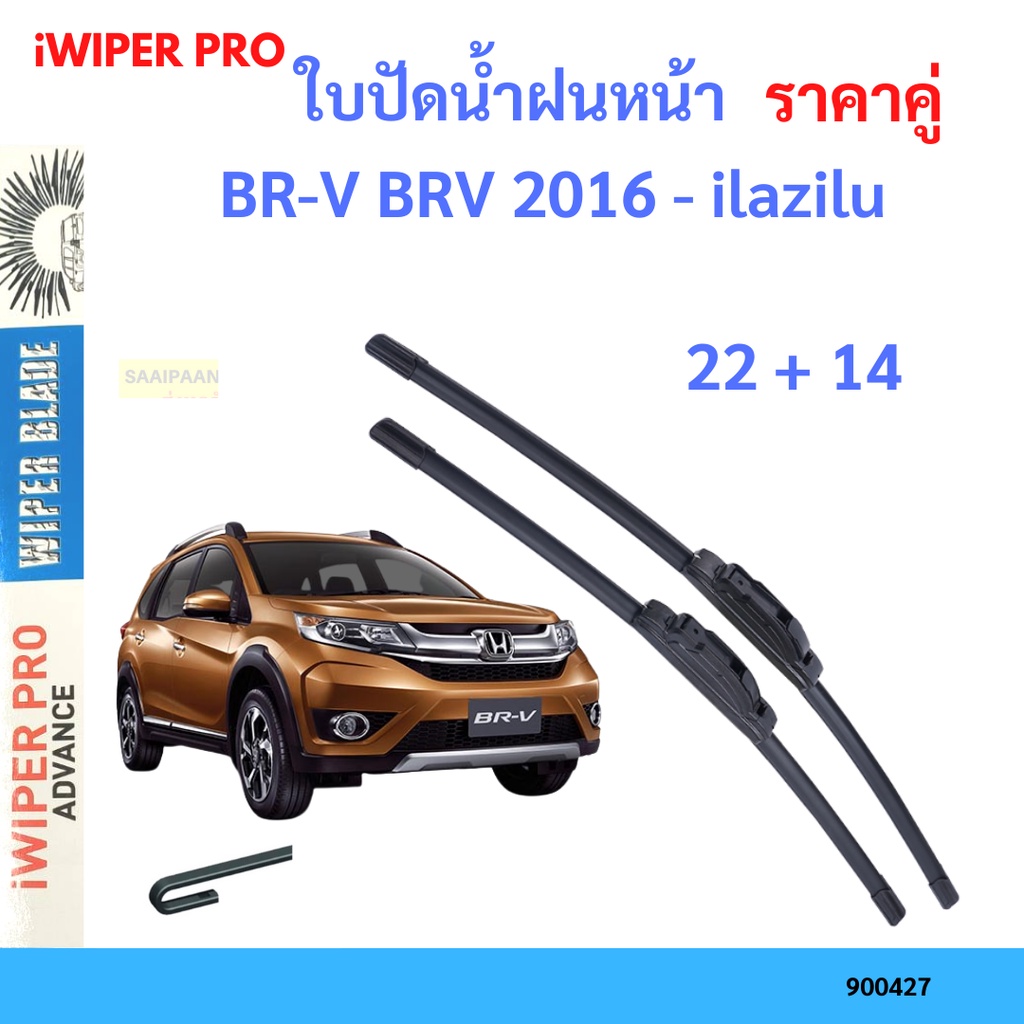 ราคาคู่-ใบปัดน้ำฝน-br-v-brv-2016-ilazilu-22-14-ใบปัดน้ำฝนหน้า-ที่ปัดน้ำฝน