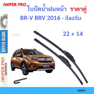 ราคาคู่ ใบปัดน้ำฝน BR-V BRV 2016 - ilazilu 22+14 ใบปัดน้ำฝนหน้า ที่ปัดน้ำฝน