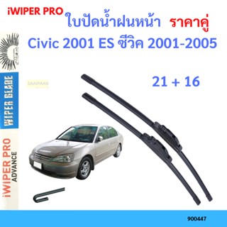 ราคาคู่ ใบปัดน้ำฝน Civic 2001 ES ซีวิค 2001-2005 21+16 ใบปัดน้ำฝนหน้า ที่ปัดน้ำฝน