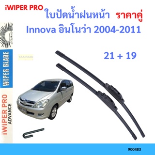 ราคาคู่ ใบปัดน้ำฝน Innova อินโนว่า 2004-2011 21+19 ใบปัดน้ำฝนหน้า ที่ปัดน้ำฝน