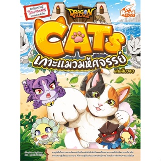 หนังสือ Dragon Village CATS เกาะแมว  (Book Factory)