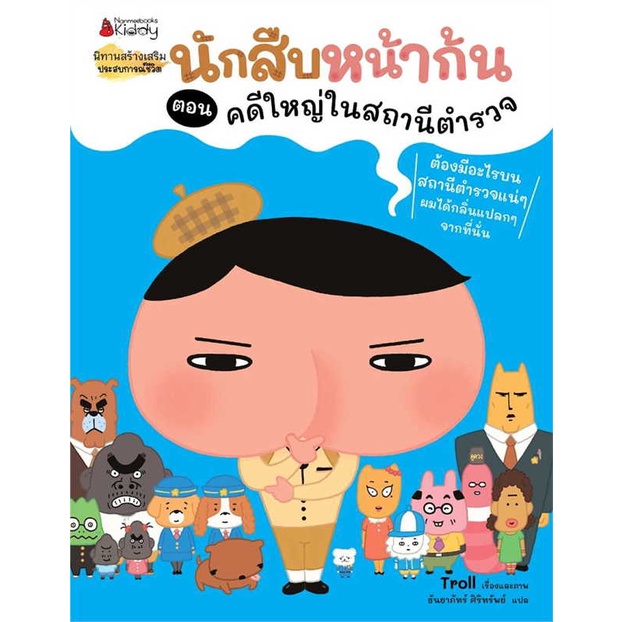 หนังสือ-นักสืบหน้าก้น-ต-คดีใหญ่ในสถานีตำรวจ-book-factory