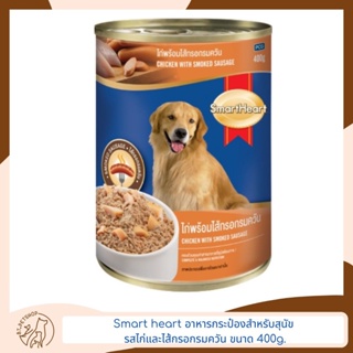 Smart Heart อาหารกระป๋องสำหรับสุนัข 400g.