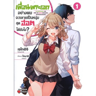 หนังสือ เพื่อนพระเอกอย่างผมจะกลายเป็นหนุ่มฯ1(LN)  สำนักพิมพ์ :First Page  #เรื่องแปล ไลท์โนเวล (Light Novel - LN)