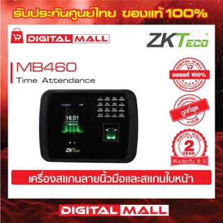 ZKTeco MB460 Time Attendance เครื่องสแกนนิ้วและใบหน้า รับประกัน 2 ปี