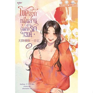 หนังสือ : โชคลาภหมื่นล้านบันดาลรัก เล่ม 6  สนพ.อรุณ  ชื่อผู้แต่งเจียงจื่อกุย