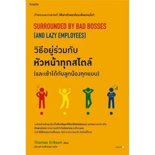 หนังสือ : วิธีอยู่ร่วมกับหัวหน้าทุกสไตล์ และเข้าฯ  สนพ.อมรินทร์ How to  ชื่อผู้แต่งโธมัส เอริคสัน (Thomas Erikson)