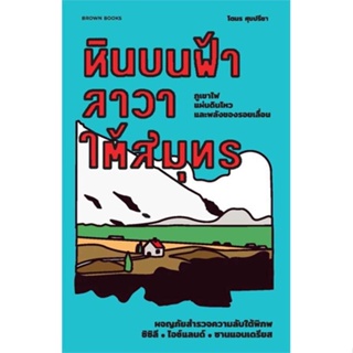 หนังสือ : หินบนฟ้า ลาวาใต้สมุทร:ผจญภัยสำรวจความลับ  สนพ.Brown Books  ชื่อผู้แต่งโตมร ศุขปรีชา