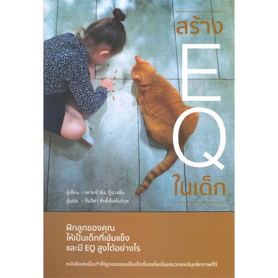 หนังสือ-สร้าง-eq-ในเด็ก-สำนักพิมพ์-วารา-แม่และเด็ก-การเลี้ยงดูเด็ก