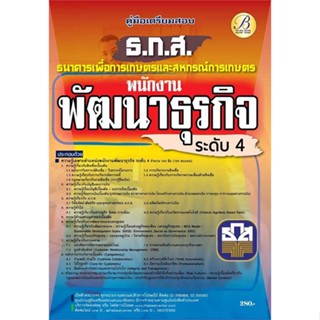 [ สินค้าพร้อมส่ง ] หนังสือ   คู่มือสอบพนักงานพัฒนาธุรกิจระดับ4(ธ.ก.ส)