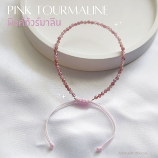 Pink Tourmaline-พิงค์ทัวร์มาลีน หินเจียร 2.5-3 มิล สร้อยข้อมือ กำไล หินความรัก สร้างความเชื่อมั่น การปลอบประโลมจิตใจ