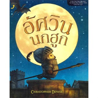 หนังสือ : อัศวินนกฮูก  สนพ.Dandelion  ชื่อผู้แต่งChristopher Denise