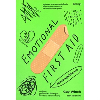 หนังสือ : EMOTIONAL FIRST AID ซ่อมแซมสุขที่สึกหรอ  สนพ.Be(ing) (บีอิ้ง)  ชื่อผู้แต่งกาย วินช์ (Guy Winch)