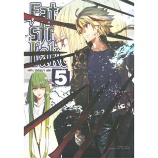 [ สินค้าพร้อมส่ง ] หนังสือ   Fate strange Fake เล่ม 5 (การ์ตูน)