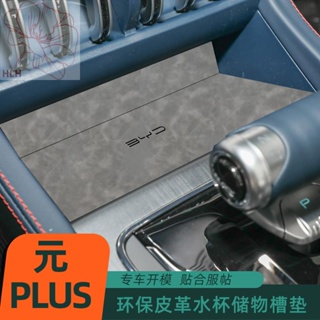 Atto 3เหมาะสำหรับ BYD yuan PLUS รถควบคุมกลางช่องประตูด้านในเสื่อเก็บของพิเศษกันลื่นแผ่นรองถ้วยน้ำดัดแปลงชิ้นส่วนตกแต่ง