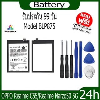 JAMEMAX แบตเตอรี่ OPPO Realme C55/Realme Narzo50 5G Model BLP875 ฟรีชุดไขควง hot!!!