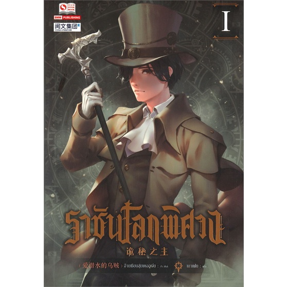 สินค้าพร้อมส่ง-หนังสือ-ราชันโลกพิศวง-เล่ม-1