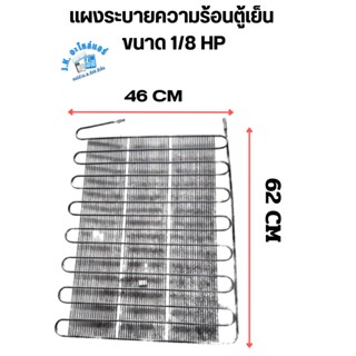 แผงระบายความร้อนตู้เย็น ขนาด 1/8 HP  กว้าง 46 CM  ยาว 62 CM  อะไหล่ตู้เย็น อุปกรณ์ตู้เย็น เหมาะสำหรับตู้เย็นขนาด 4-5 Q